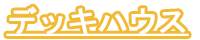 デッキハウス